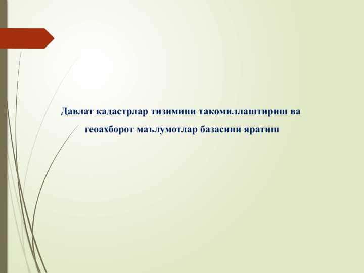 Давлат кадастрлар тизимини такомиллаштириш ва геоахборот маълумотлар базасини яратиш