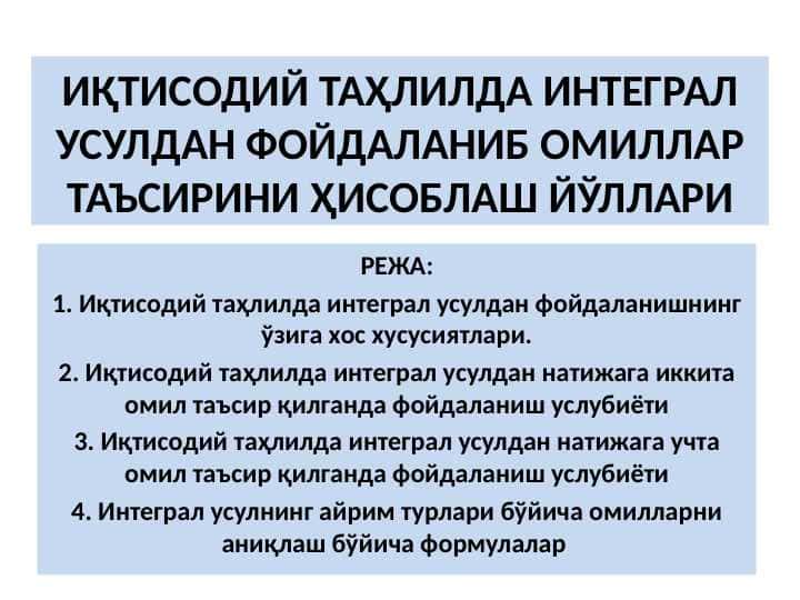 ИҚТИСОДИЙ ТАҲЛИЛДА ИНТЕГРАЛ УСУЛДАН ФОЙДАЛАНИБ ОМИЛЛАР ТАЪСИРИНИ ҲИСОБЛАШ ЙЎЛЛАРИ