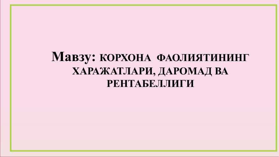 КОРХОНА ФАОЛИЯТИНИНГ ХАРАЖАТЛАРИ, ДАРОМАД ВА РЕНТАБЕЛЛИГИ