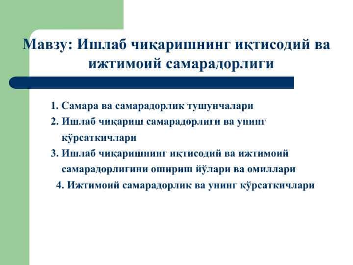 Ишлаб чиқаришнинг иқтисодий ва ижтимоий самарадорлиги
