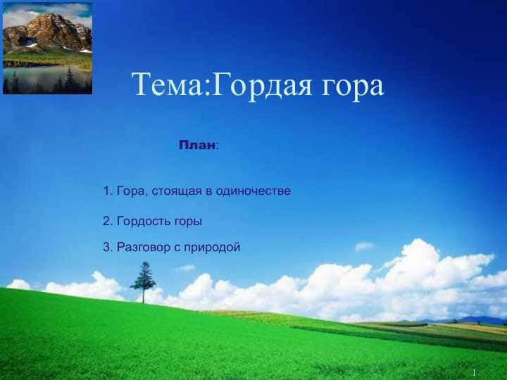 Гордая гора