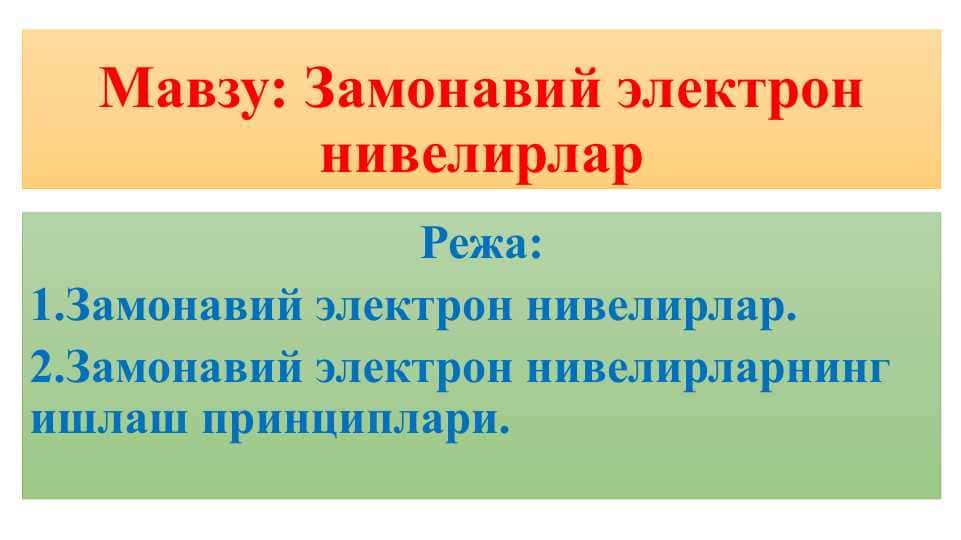 Замонавий электрон нивелирлар