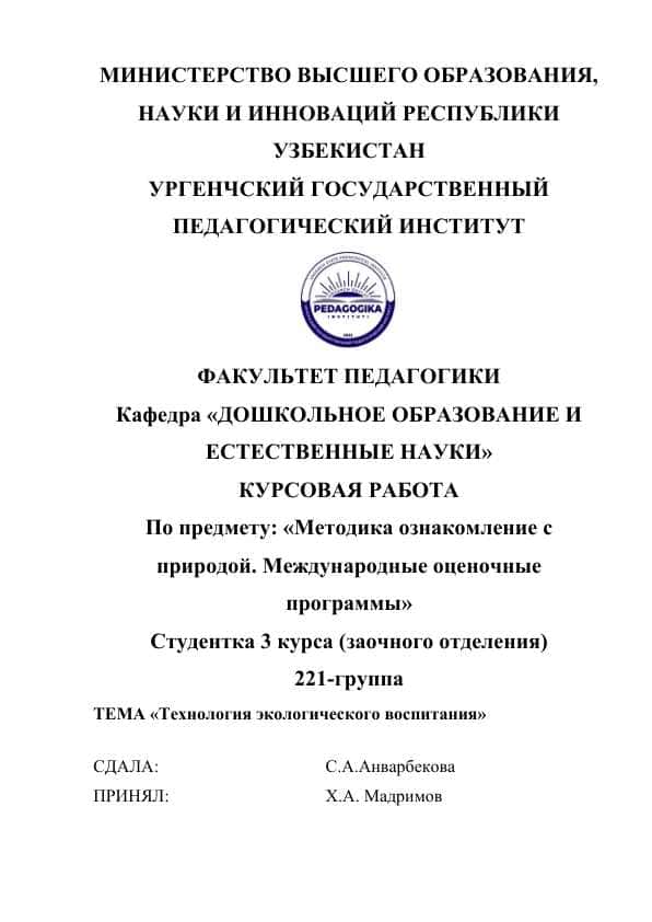 Технология экологического воспитания
