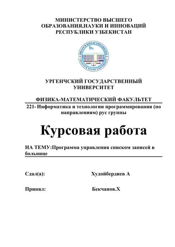 ПРОГРАММА УПРАВЛЕНИЯ СПИСКОМ ЗАПИСЕЙ В БОЛЬНИЦЕ.docx