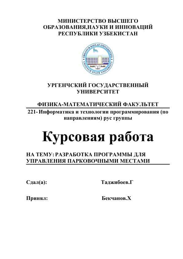 РАЗРАБОТКА ПРОГРАММЫ ДЛЯ УПРАВЛЕНИЯ ПАРКОВОЧНЫМИ МЕСТАМИ.docx
