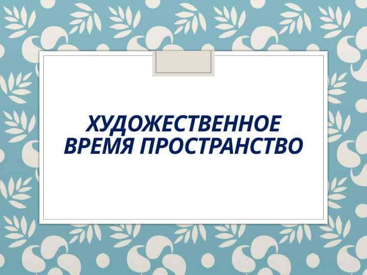 Художественное время пространство