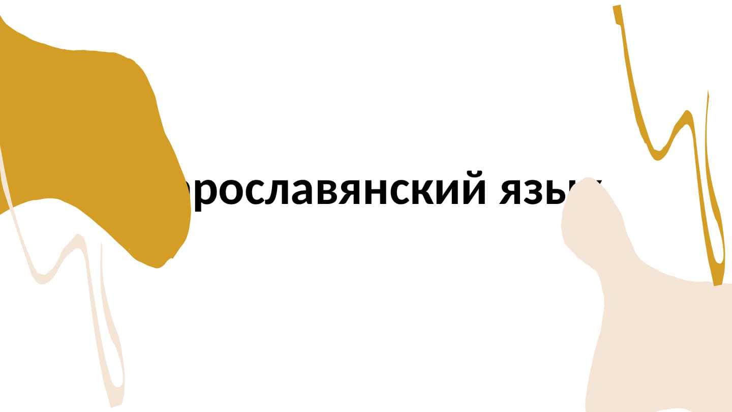 старославянский язык