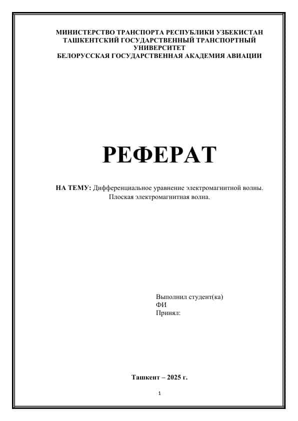 Дифференциальное уравнение электромагнитной волны. Плоская электромагнитная волна. R.docx