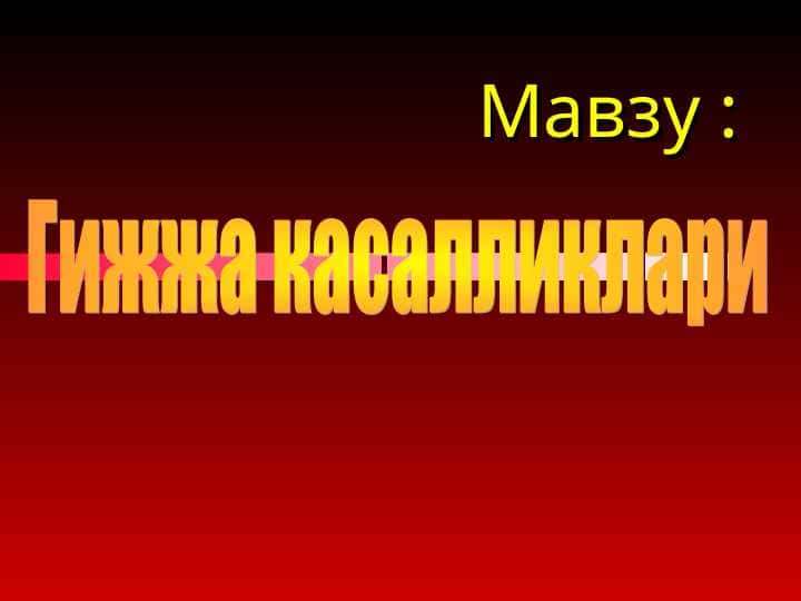 Гижжа касалликлари