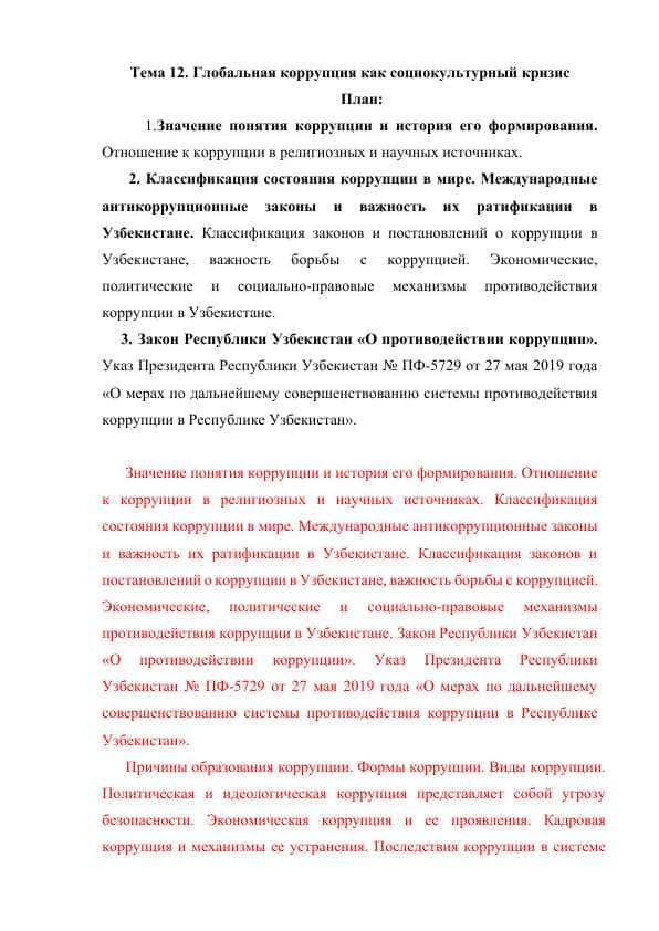 Глобальная коррупция как социокультурный кризис