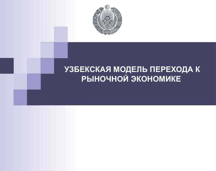 УЗБЕКСКАЯ МОДЕЛЬ ПЕРЕХОДА К РЫНОЧНОЙ ЭКОНОМИКЕ