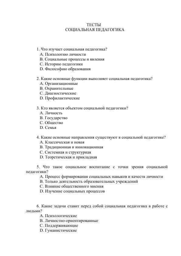 СОЦИАЛЬНАЯ ПЕДАГОГИКА ТЕСТЫ