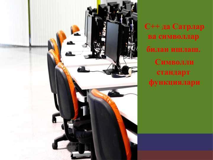 C++ да Сатрлар ва символлар