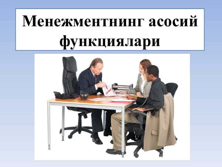 Менежментнинг асосий функциялари