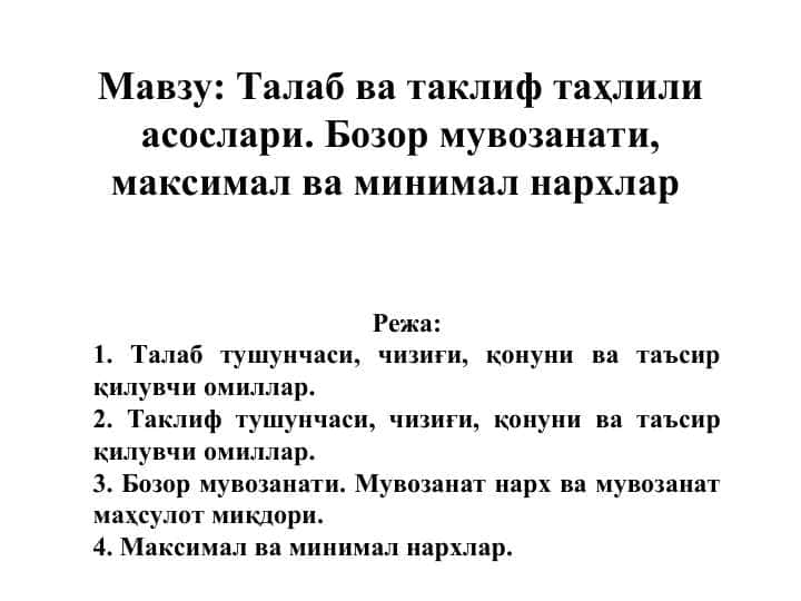 Талаб ва таклиф таҳлили асослари. Бозор мувозанати, максимал ва минимал нархлар