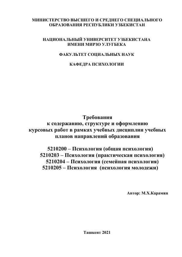 Требования к содержанию, структуре и оформлению курсовых работ в рамках учебных дисциплин учебных планов направлений образования