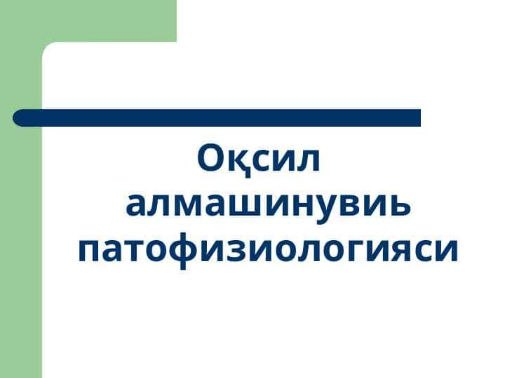 OQSIL ALMASHINUVI PATOFIZIOLOGIYASI