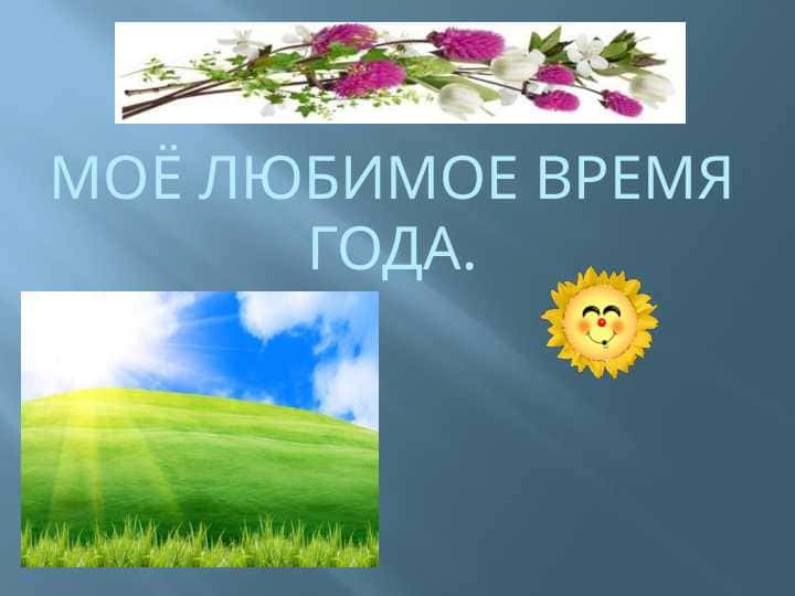 Моё любимое время года