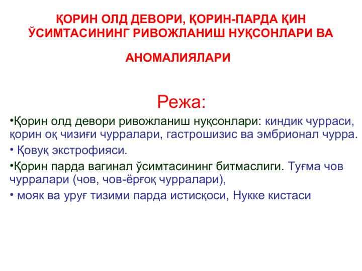 ҚОРИН ОЛД ДЕВОРИ, ҚОРИН-ПАРДА ҚИН ЎСИМТАСИНИНГ РИВОЖЛАНИШ НУҚСОНЛАРИ ВА АНОМАЛИЯЛАРИ