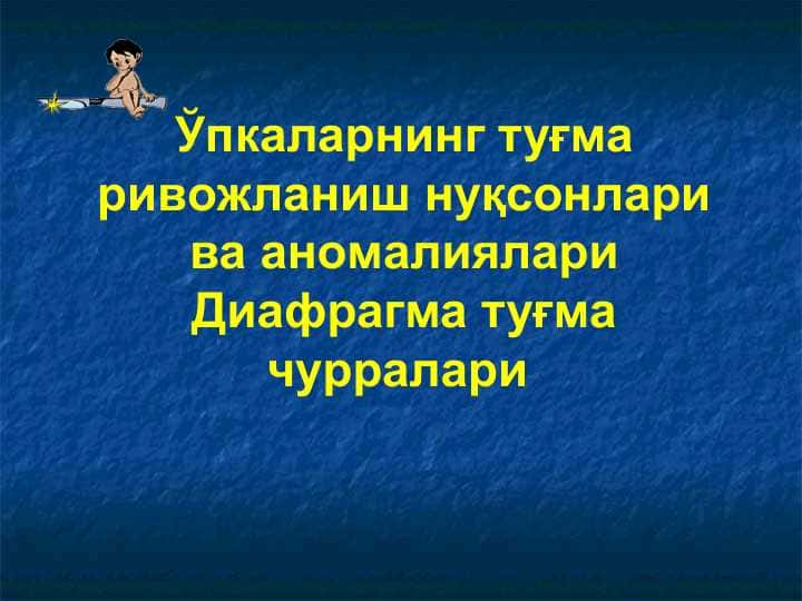 Ўпкаларнинг туғма ривожланиш нуқсонлари ва аномалиялари Диафрагма туғма чурралари