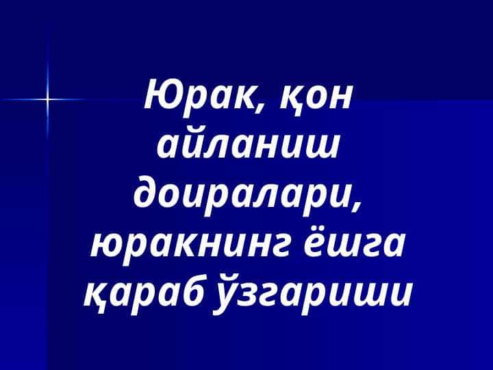Юрак, қон айланиш доиралари, юракнинг ёшга қараб ўзгариши