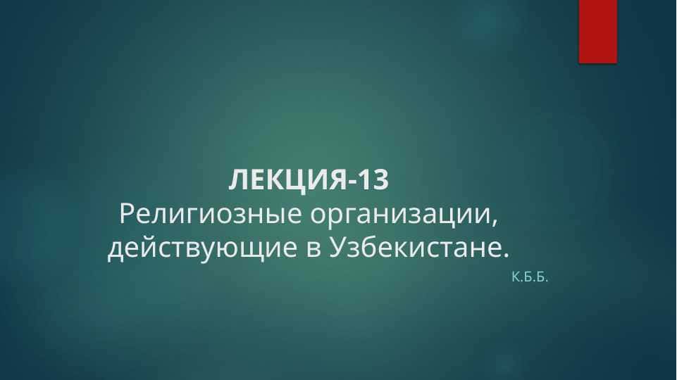 Религиозные организации, действующие в Узбекистане.