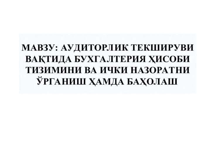 Auditorlik tekshirish vaqtida buxgalteriya hisobi tizimini va ichki nazoratini o'rganish hamda baholash