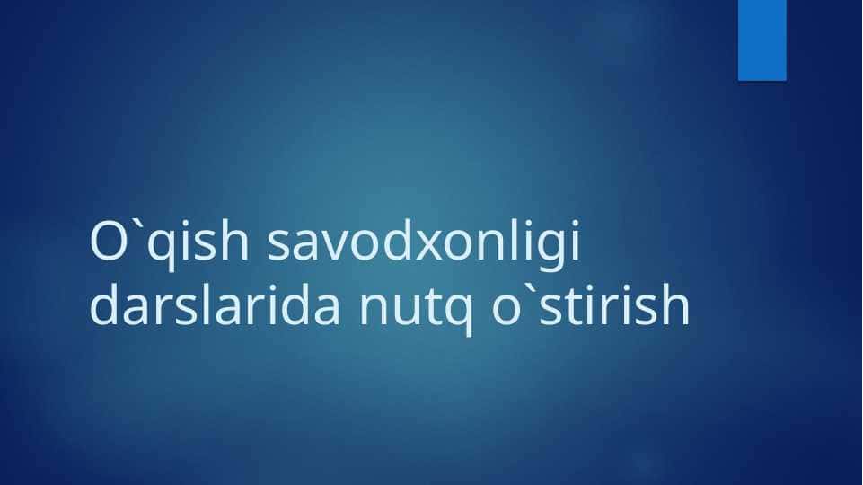 O`qish savodxonligi darslarida nutq o`stirish mavzusida slayd taqdimot