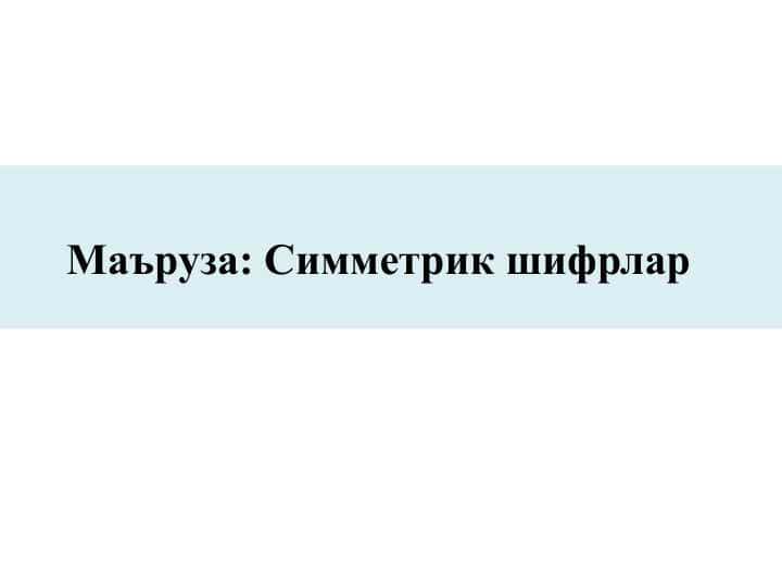 Симметрик шифрлар