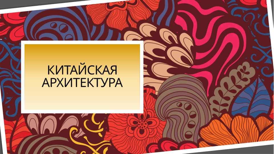Китайская архитектура