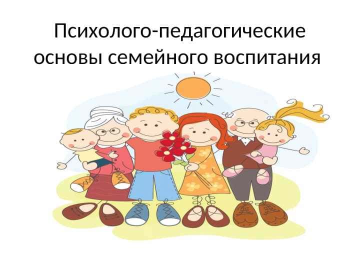 Психолого-педагогические основы семейного воспитания