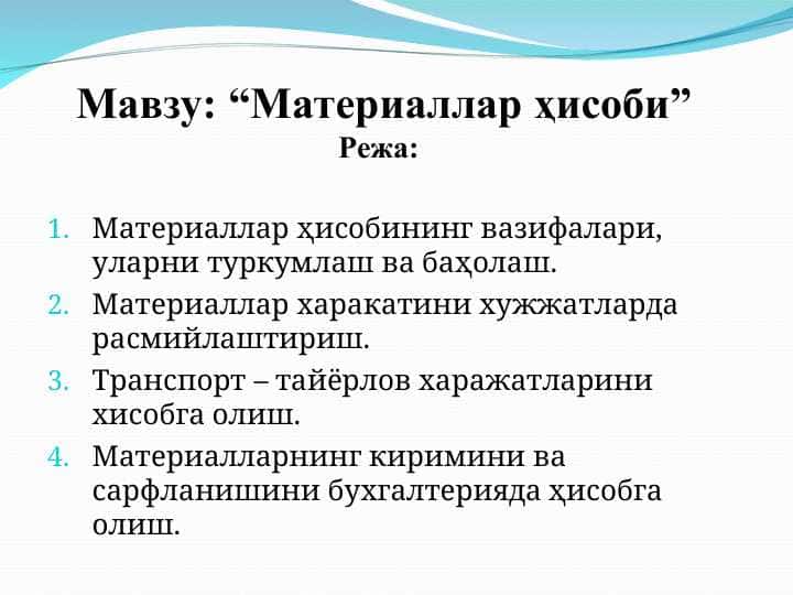 Материаллар ҳисоби