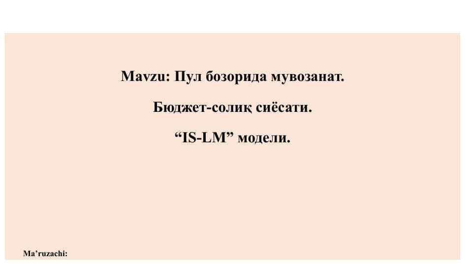 Пул бозорида мувозанат. Бюджет-солиқ сиёсати. “IS-LM” модели