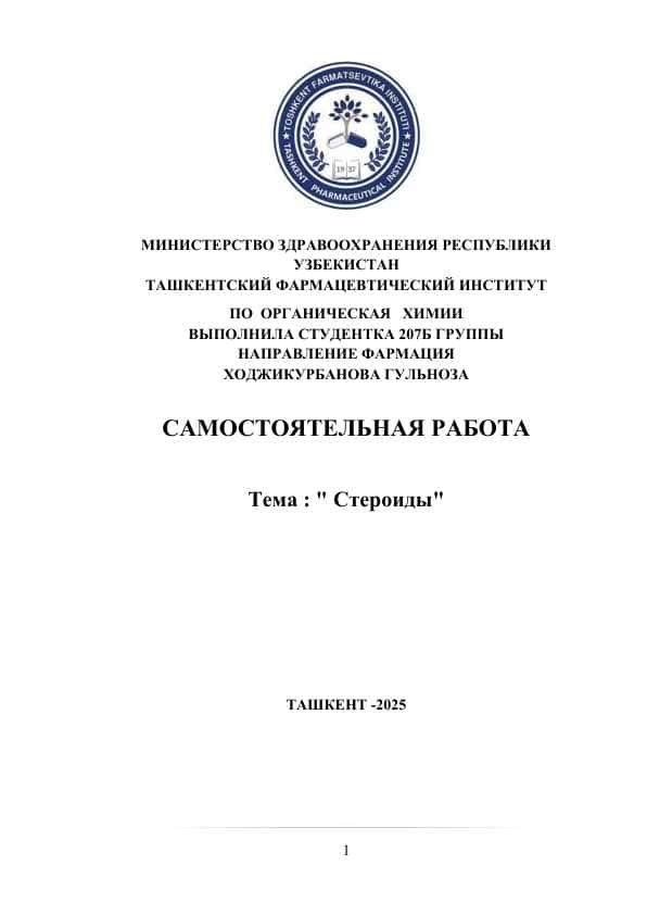 Стероиды