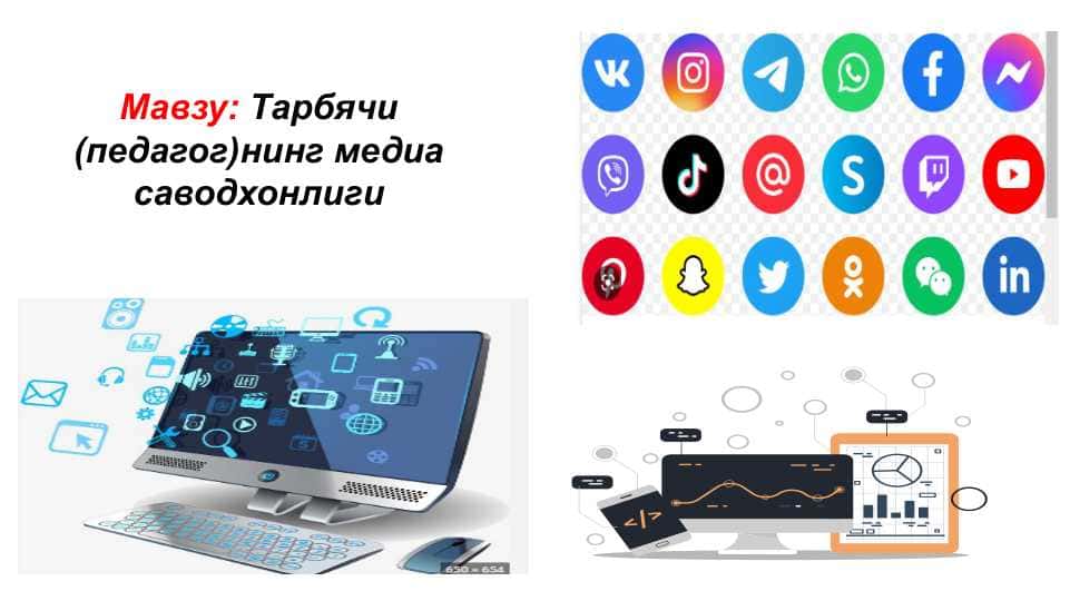 Тарбячи (педагог)нинг медиа саводхонлиги