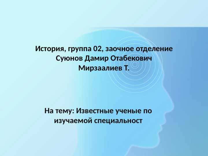 Известные ученые по изучаемой специальности