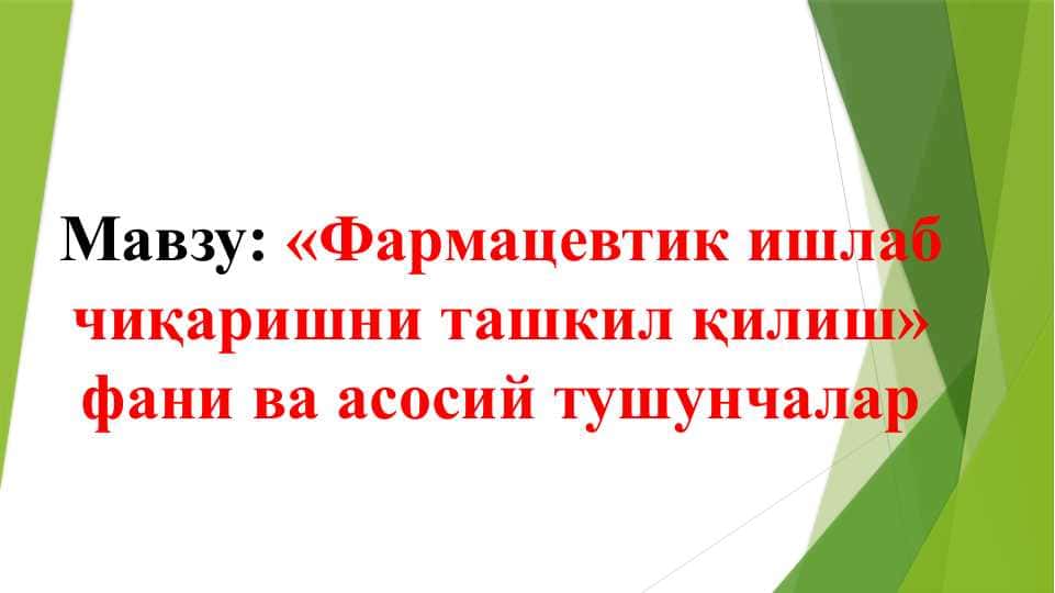 «Фармацевтик ишлаб чиқаришни ташкил қилиш» фани ва асосий тушунчалар