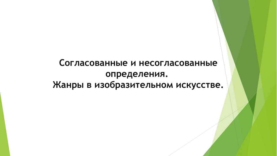 Согласованные и несогласованные определения. Жанры в изобразительном искусстве.