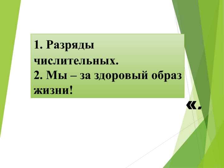 Мы – за здоровый образ жизни