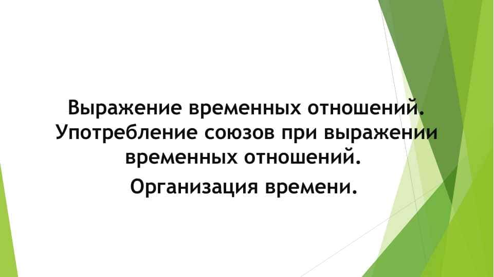 Выражение временных отношений. Употребление союзов при выражении временных отношений.
