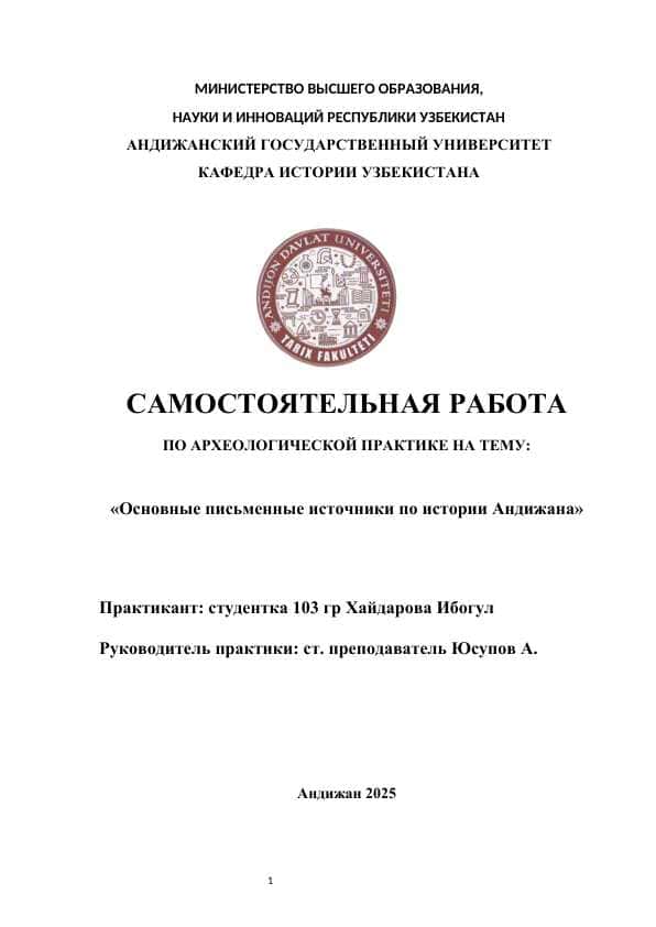 Основные письменные источники по истории Андижана