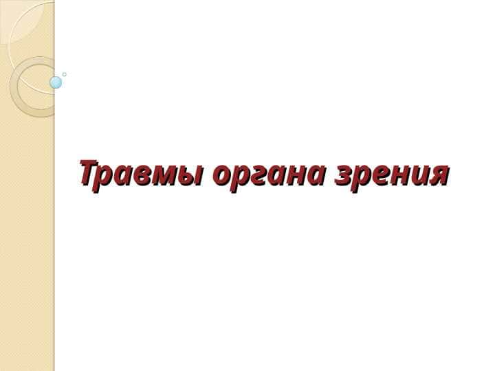Травмы органа зрения