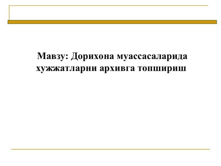 Дорихона муассасаларида хужжатларни архивга топшириш