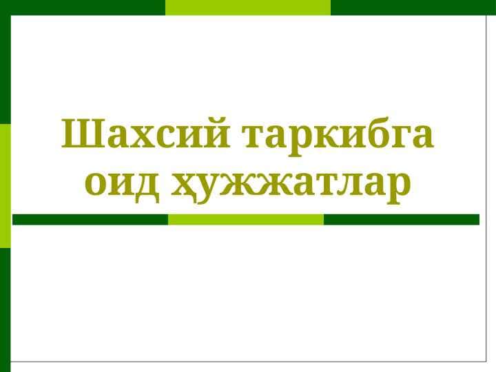 Шахсий таркибга оид ҳужжатлар