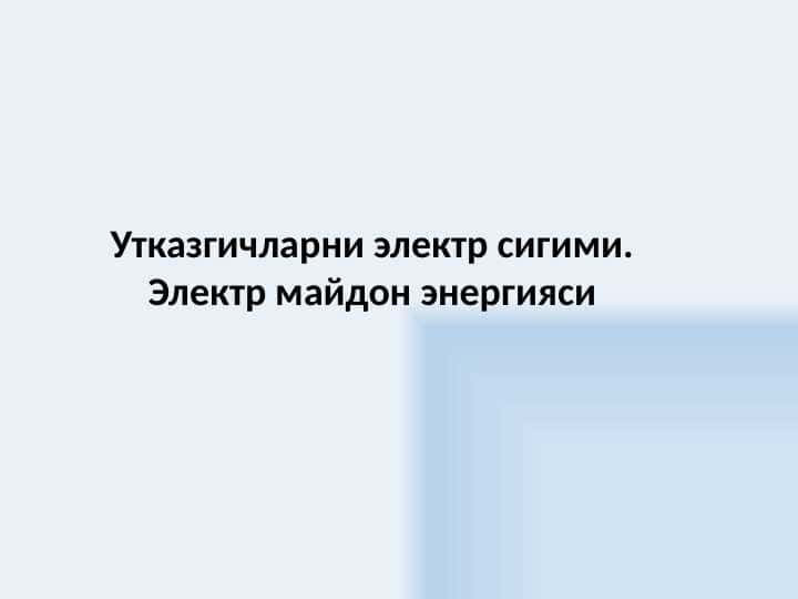 Утказгичларни электр сигими. Электр майдон энергияси