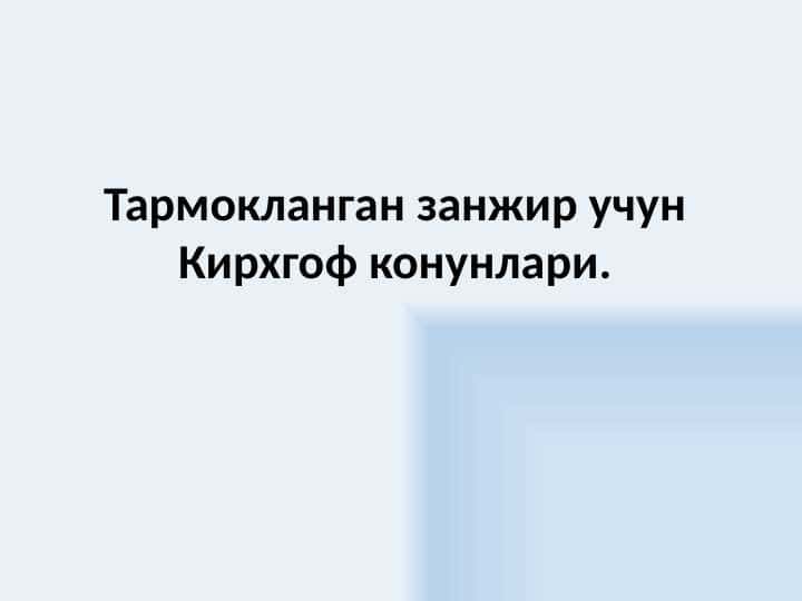 Тармокланган занжир учун Кирхгоф конунлари.