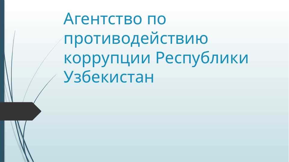 Агентство по противодействию коррупции Р узб