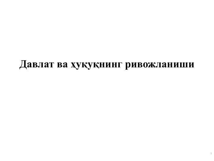 Давлат ва ҳуқуқнинг ривожланиши