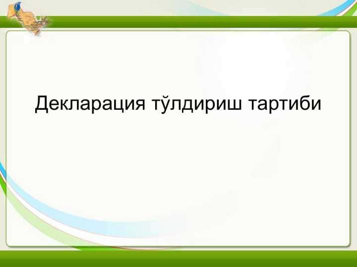 Декларация тўлдириш тартиби