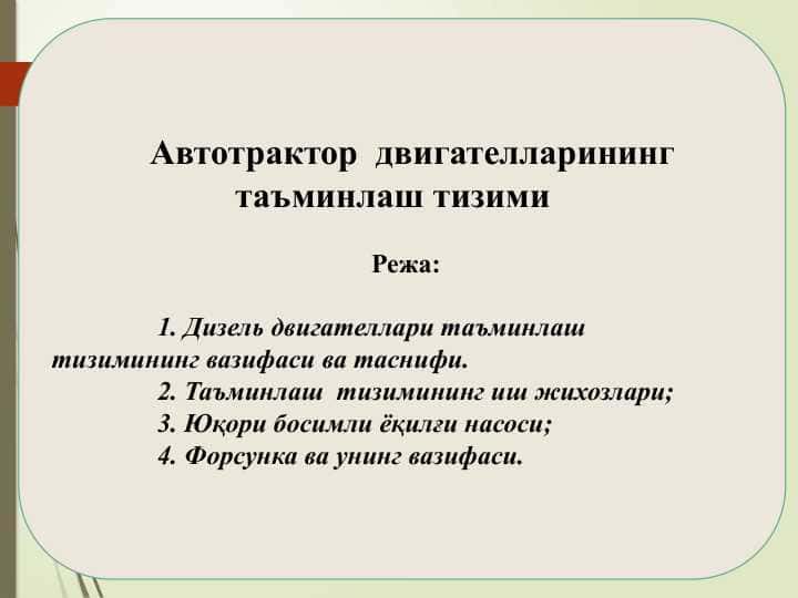 Aвтотрактор двигателларининг таъминлаш тизими